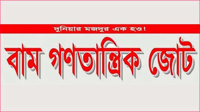 নির্বাচন নিয়ে বাম জোটের গণশুনানি আজ