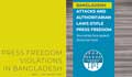 বাংলাদেশে সাংবাদিকরা কাজ করেন বিরোধপূর্ণ ও বিপজ্জনক পরিবেশে