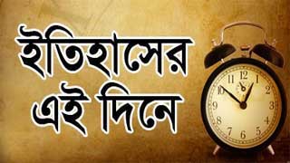 ইতিহাসের এ দিনে : ১৭ আগস্ট