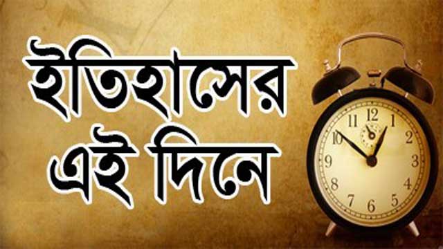 ইতিহাসের এ দিনে : ২২ জুলাই
