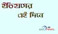 ইতিহাসের এ দিনে : ১ ডিসেম্বর