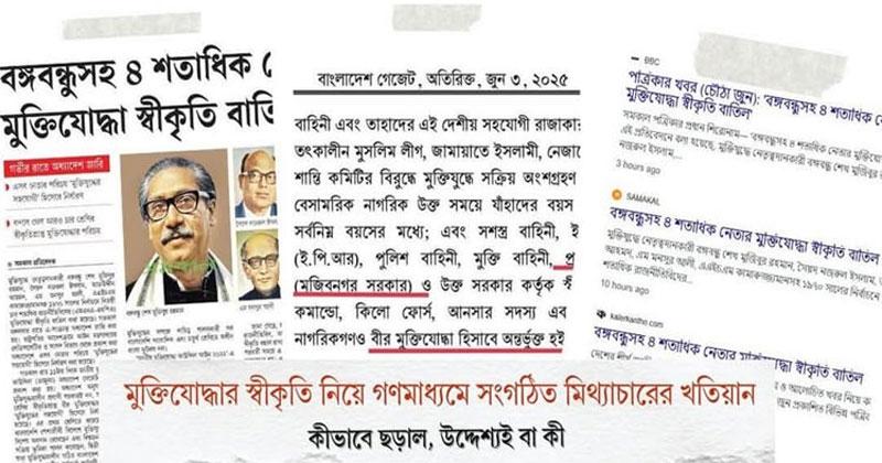 মুক্তিযোদ্ধার স্বীকৃতি নিয়ে গণমাধ্যমে সংগঠিত মিথ্যাচারের খতিয়ান প্রকাশ