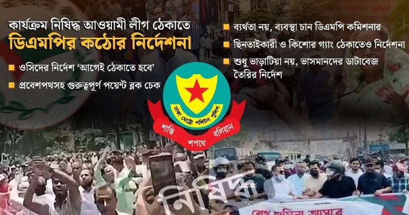 আ.লীগের মিছিল ঠেকাতে ব্যর্থ হলে দায় নিতে হবে ওসি-ডিসিকে